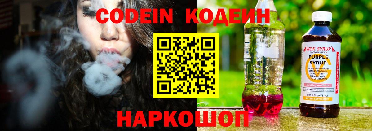 Владивосток  Кодеин напиток Lean (лин)  Codein Purple Drank  Вход с VPN 